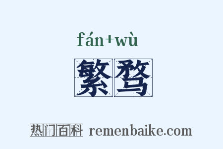 繁骛是什么意思的图片